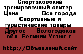 Спартаковский тренировочный свитер › Цена ­ 1 500 - Все города Спортивные и туристические товары » Другое   . Вологодская обл.,Великий Устюг г.
